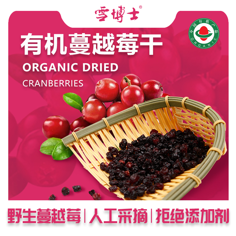 小兴安岭有机蔓越莓干 酸甜即食烘焙小包150g/袋