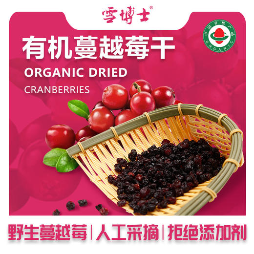 小兴安岭有机蔓越莓干 酸甜即食烘焙小包150g/袋 商品图0