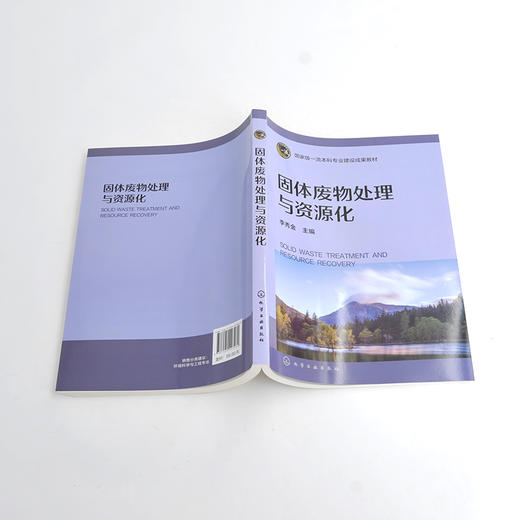 固体废物处理与资源化 商品图2