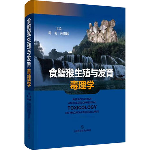 食蟹猴生殖与发育毒理学 商品图0