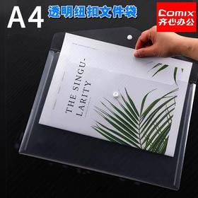 齐心A4透明文件袋 纽扣资料袋 档案袋 按扣文件收纳袋 A3018 按扣文件袋  1个