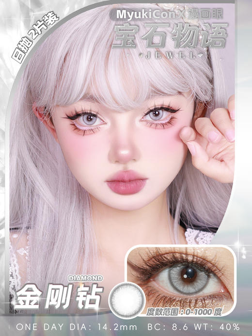 【试戴片】MyukiCon 漫画眼 日抛2片装 新品 宝石物语 紫玉髓/金刚钻/摩根石/青金石/卢比莱/砂金石/托帕石/南极石/火欧泊 COS推荐 宝石之国/代号鸢 辛美尔/千切/明日香 中直径美瞳 商品图1