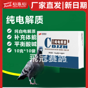 【纯白电解质】 提升赛鸽飞翔的速度和耐力（心连心）