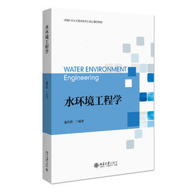 水环境工程学 温东辉 编著 北京大学出版社 环境科学本科专业核心课程教材