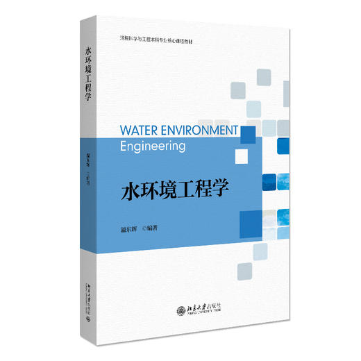 水环境工程学 温东辉 编著 北京大学出版社 环境科学本科专业核心课程教材 商品图0