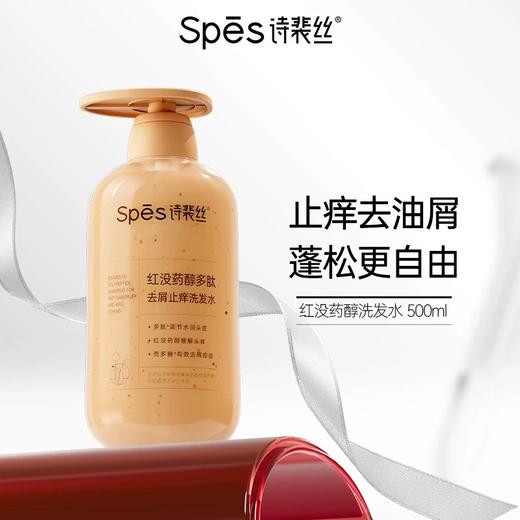 【自营】Spes诗裴丝红没药醇 去屑洗发水 500ml 商品图1