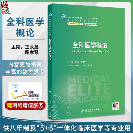 全科医学概论 十四五规划教材全国高等学校教材 王永晨 路孝琴 供八年制及5+3一体化临床医学等专业用9787117356893人民卫生出版社 商品图0