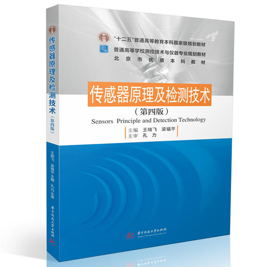 传感器原理及检测技术(第四版) 商品图0