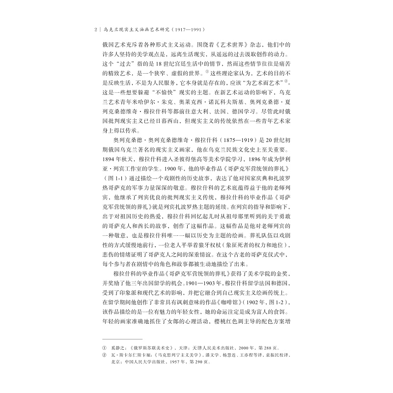 试读PDF-9787308256803(1-1)-乌克兰现实主义油画艺术研究(1917—1991)_020.jpg