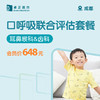 成都口呼吸联合评估套餐 商品缩略图0