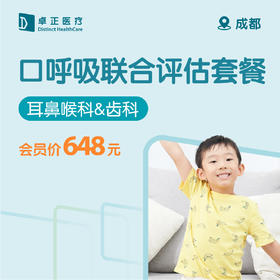 成都口呼吸联合评估套餐