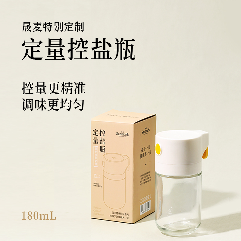 【定量控盐瓶】晟麦定制智能定量盐瓶-会员专享