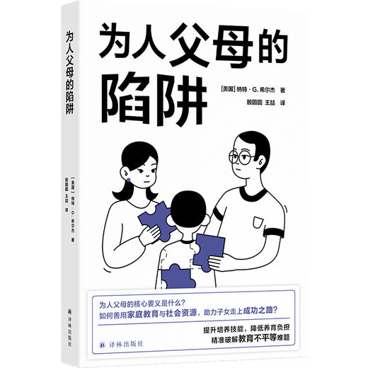 【译见丛书】为人父母的陷阱（没有人天生就会当父母，养育孩子不该是一场孤独的战争！著名经济学家深入调研，揭开万千父母的困境与挣扎，精准破解教育不平等难题） 商品图0