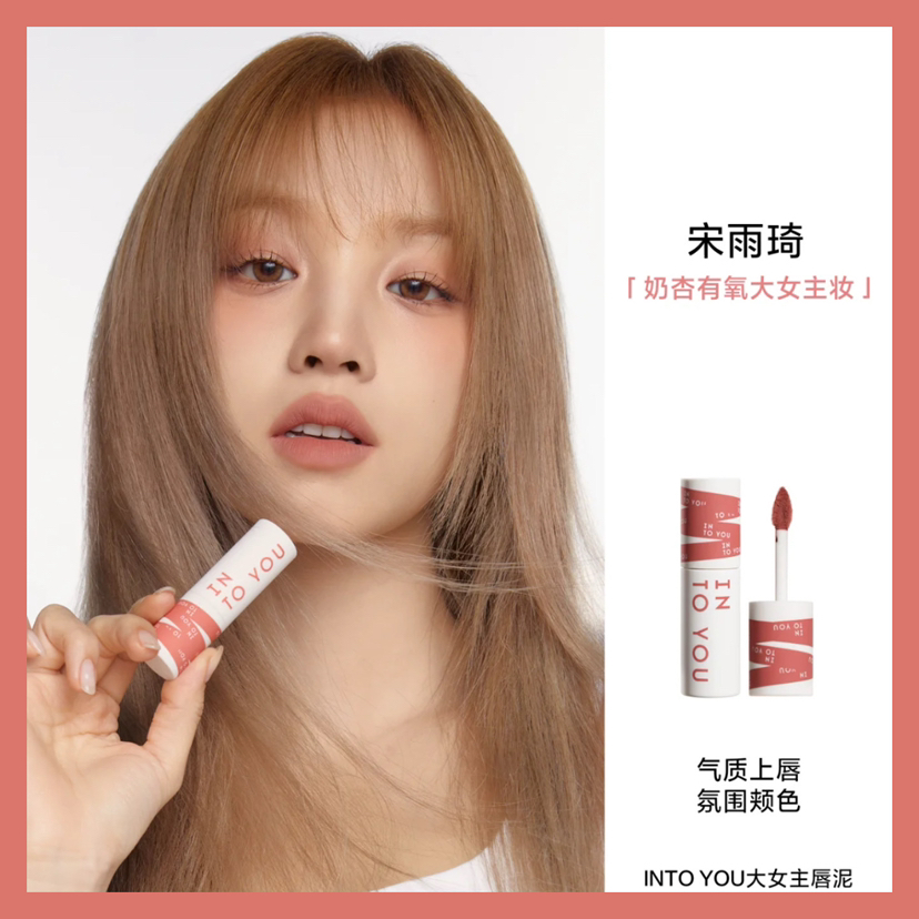 宋雨琦同款！大女主回归！intoyou女主角唇泥