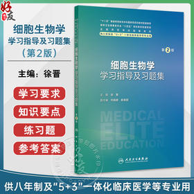细胞生物学学习指导及习题集 第2二版 八年制配教 十四五规划教材配套教材 供八年制及5+3一体化临床医学等专业用 人民卫生出版社
