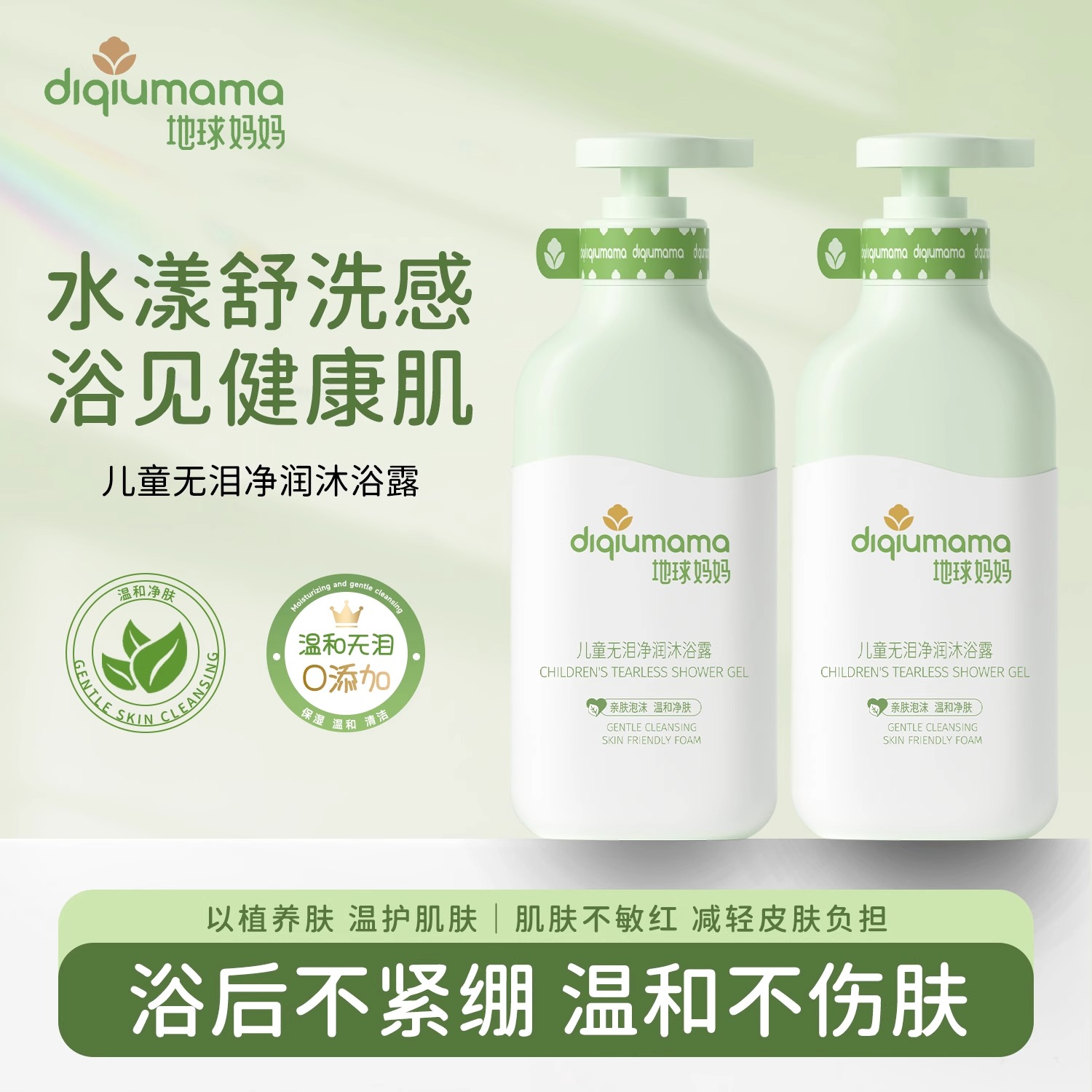 地球妈妈儿童无泪净润沐浴露学生清洁后背温和保湿持久留香沐浴乳