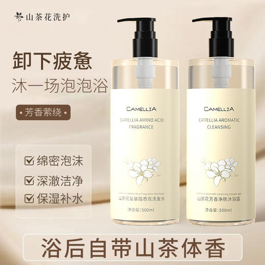 【买一送一❗️山茶花氨基酸洗护套装】好闻到深呼吸的山茶花清香，山茶精粹，奢润养护，比香水好柔顺蓬松洗发水沐浴露补水保湿滋润清洁 商品图1