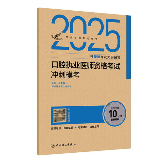 考试达人 2025口腔执业医师资格考试冲刺模考 吴春虎主编 医师资格考试用书 2025执业医师 口腔科学 9787117375788人民卫生出版社 商品图1