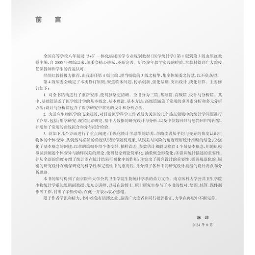 医学统计学 第4四版 十四五规划教材全国高等学校教材 供八年制及5+3一体化临床医学等专业用 陈峰编9787117370295人民卫生出版社 商品图2