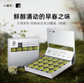 【第二件半价】小罐茶2025年绿茶 银罐早春雀舌特级茶叶 开园头采 银罐礼盒装 4g*20罐