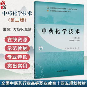 中药化学技术 第2二版 全国中医药行业高等职业教育十四五规划教材 方应 权赵斌 供中医药类专业用9787513290388中国中医药出版社 
