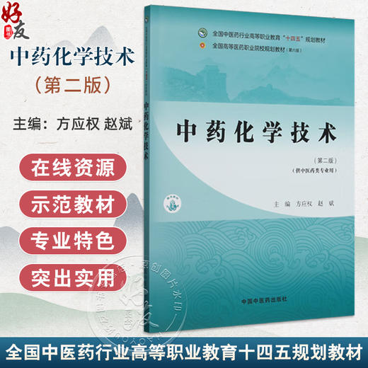 中药化学技术 第2二版 全国中医药行业高等职业教育十四五规划教材 方应 权赵斌 供中医药类专业用9787513290388中国中医药出版社  商品图0