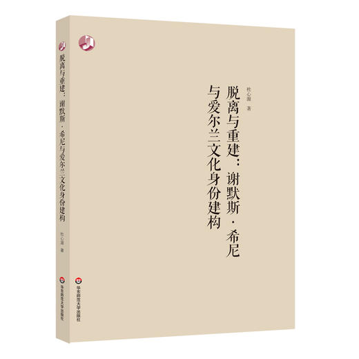 脱离与重建 谢默斯·希尼与爱尔兰文化身份建构 杜心源 商品图0