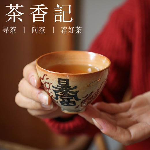 茶香记 红志野书法手绘暴富大鸡心杯110ml陶瓷茶杯主人杯古朴雅致 商品图1