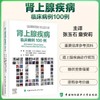 【2025新书】肾上腺疾病临床病例100例 张玉石，童安莉 病例报道 临床研究 商品缩略图0
