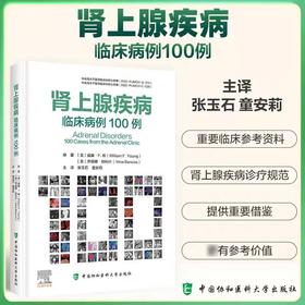 【2025新书】肾上腺疾病临床病例100例 张玉石，童安莉 病例报道 临床研究