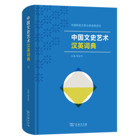 中国文史艺术汉英词典