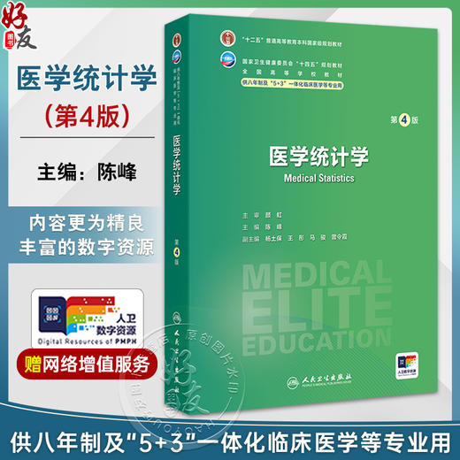 医学统计学 第4四版 十四五规划教材全国高等学校教材 供八年制及5+3一体化临床医学等专业用 陈峰编9787117370295人民卫生出版社 商品图0
