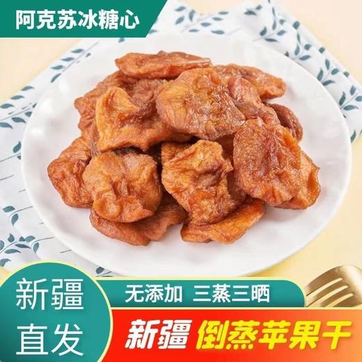 新疆直发 新疆特产新疆阿克苏苹果干500g三蒸三晒酸甜可口软糯有嚼劲不加糖晒干零食 商品图0