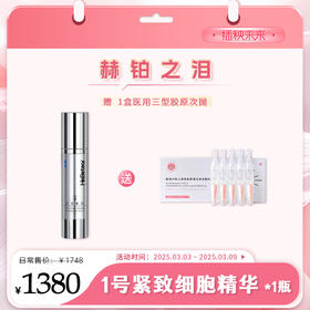 【3.8有颜有钱】赫铂之泪/HeBetear 1号零冻修护紧致精华液50ml 【送1盒医用三型胶原次抛】[D类]