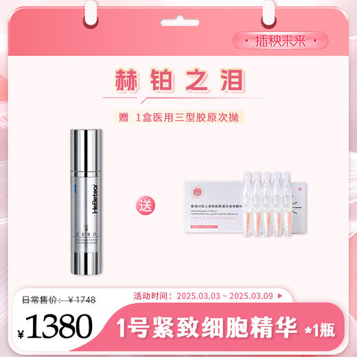【3.8有颜有钱】赫铂之泪/HeBetear 1号零冻修护紧致精华液50ml 【送1盒医用三型胶原次抛】[D类] 商品图0