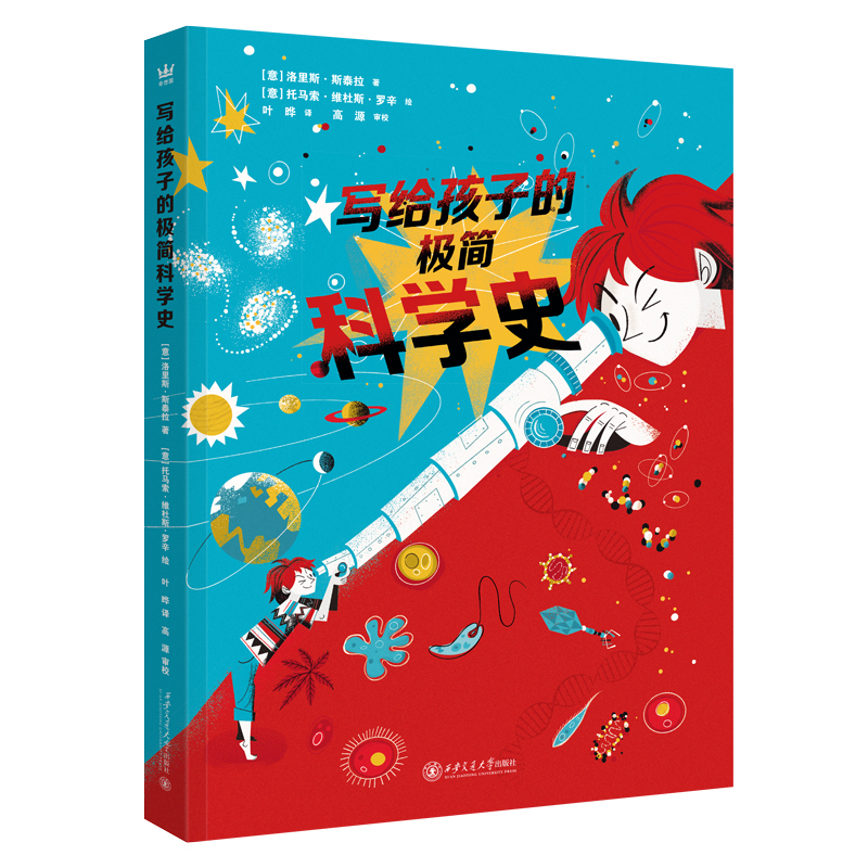 【奇想国】写给孩子的极简科学史：引人入胜、大开眼界的科学简史，6大学科知识互联，6大阶段综合认知。