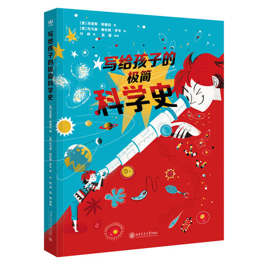 【奇想国】写给孩子的极简科学史：引人入胜、大开眼界的科学简史，6大学科知识互联，6大阶段综合认知。 商品图0