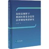 比较法视野下我国医保基金监管法律制度构建研究 商品缩略图0