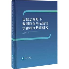 比较法视野下我国医保基金监管法律制度构建研究