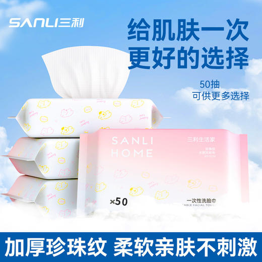 【洁净，自在呼吸，甄选加厚珍珠纹】三利毛巾新款珍珠纹棉柔巾 抽拉式一次性洁面巾 干湿两用洗脸巾-QQ 商品图0