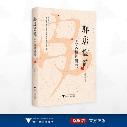 郭店儒简人文精神研究/金苑文库/浙江金融职业学院中国特色高水平高职学校建设系列成果/段丽丽著/浙江大学出版社 商品图0