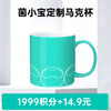 【积分商城】菌小宝定制马克杯1个 商品缩略图0