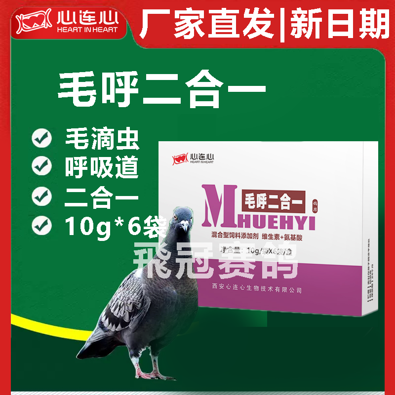 【毛呼二合一】粉10g*6袋|毛滴虫 呼吸道（心连心）