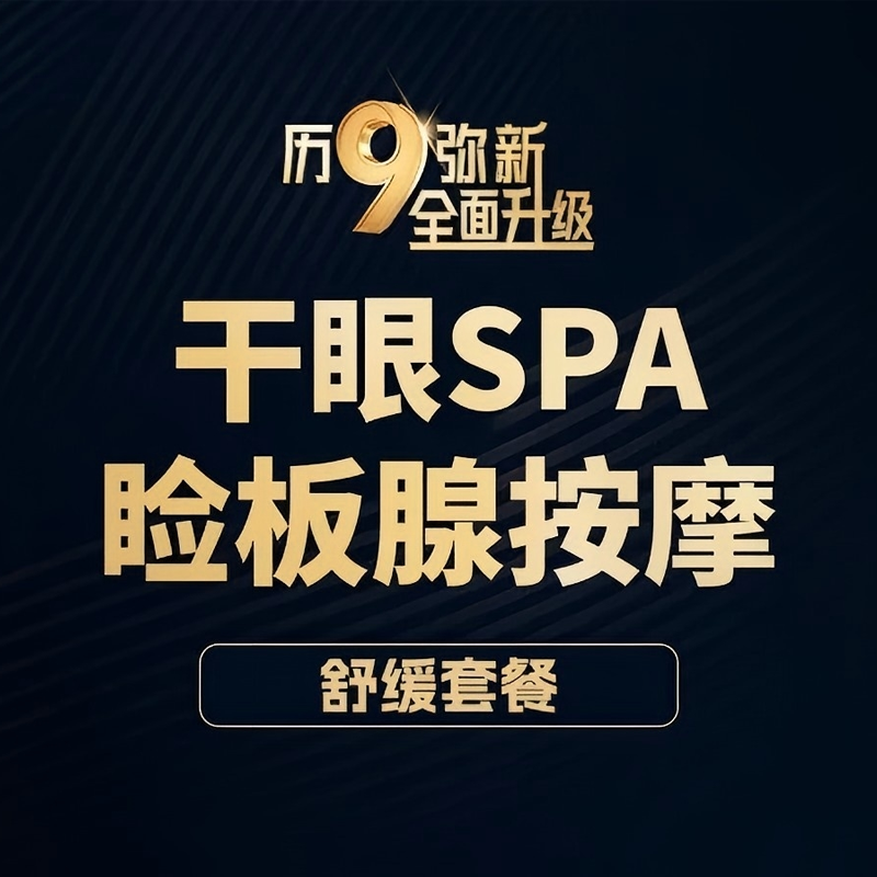 干眼SPA舒缓按摩套餐单次卡