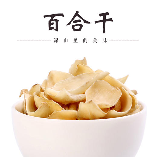 【百合干】 食味清正 粉糯易煮 口感细腻  颜色微黄 质硬而脆 商品图0