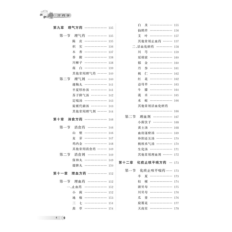 试读PDF-9787308258388(1-1)-方药学_009.jpg