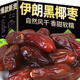 黑椰枣伊朗特产500g沙特大黑耶阿联酋蜜饯果干散装黑椰枣