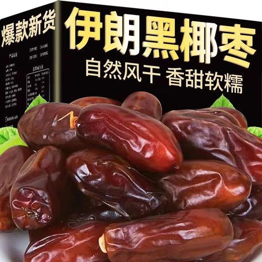 黑椰枣伊朗特产500g沙特大黑耶阿联酋蜜饯果干散装黑椰枣 商品图0