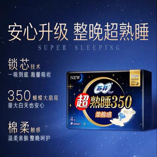苏菲超熟睡350柔棉感 4片 商品图0
