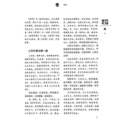 素问直解 临床经典名著 清高士宗 著 高世栻黄帝内经素问名家评注选刊《素问》注释本中医院校师生研读《素问》入门张志聪学生 商品图4